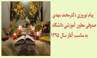 اکنون که در آستانه ورود به سال جدید هستیم، این نوید را به همه همکاران گرامی می دهم که با هم فکری، همکاری و مشارکت شما عزیزان، مصمم و استوار، در راستای کسب موفقیت های بیشتر برای مجموعه دانشگاه در عرصه های ملی و بین المللی گام خواهیم برداشت.